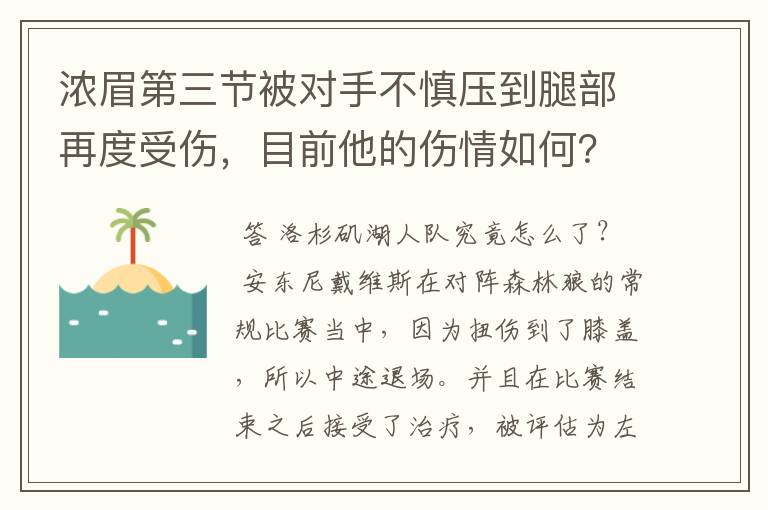 浓眉第三节被对手不慎压到腿部再度受伤,目前他的伤情如何?