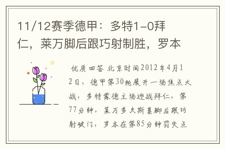 11/12赛季德甲：多特1-0拜仁，莱万脚后跟巧射制胜，罗本失点