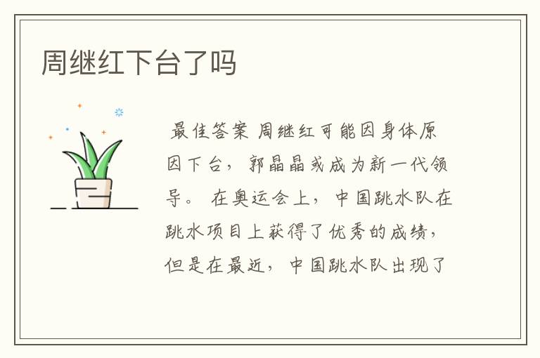 周继红下台了吗