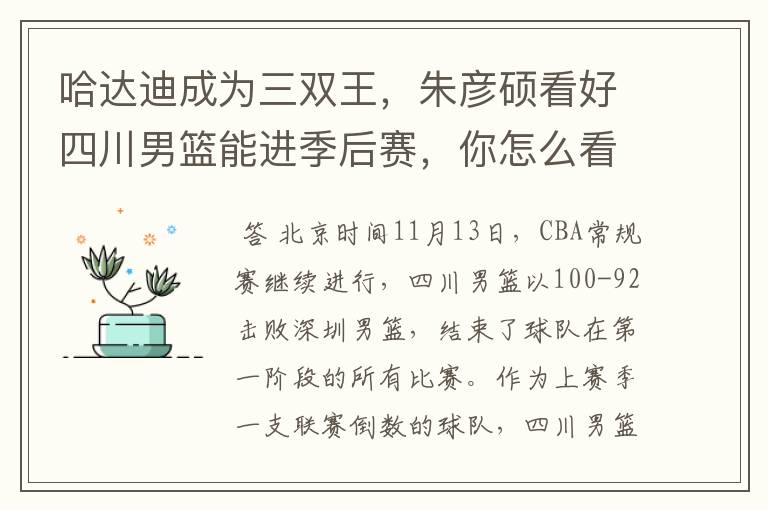 哈达迪成为三双王,朱彦硕看好四川男篮能进季后赛,你怎么看?