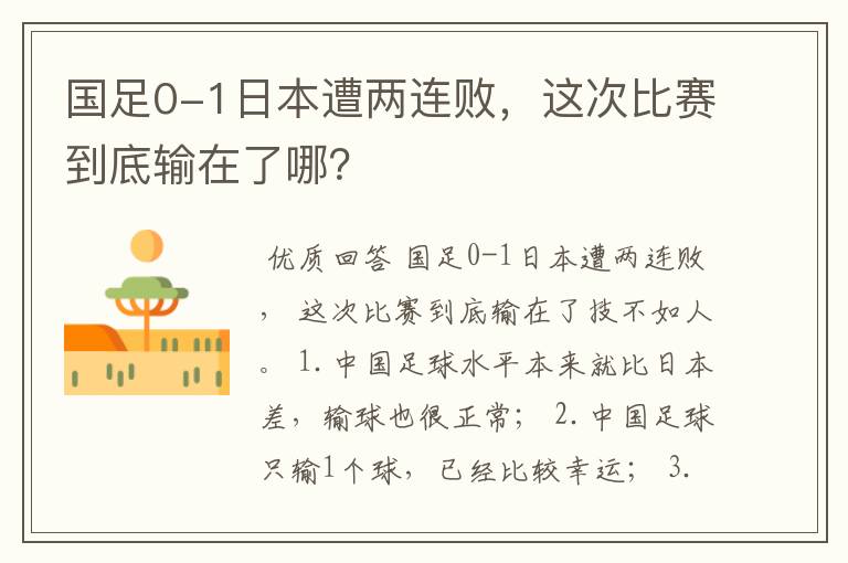 国足0-1日本遭两连败,这次比赛到底输在了哪?