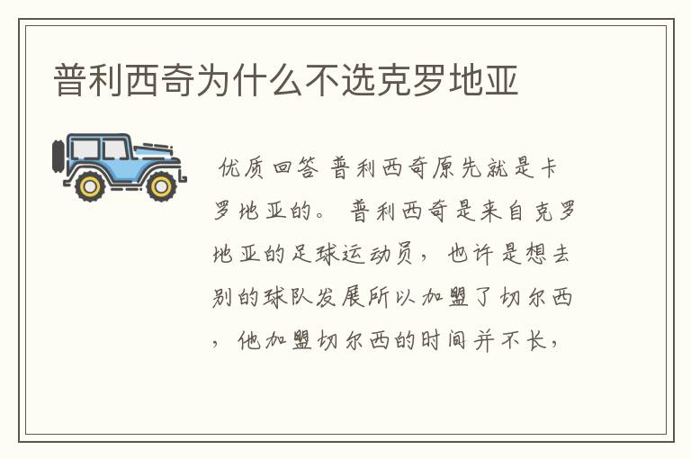 普利西奇为什么不选克罗地亚