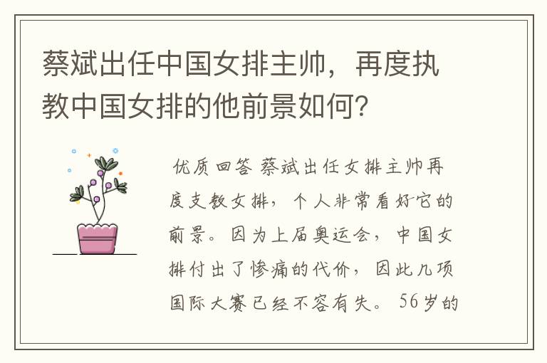 蔡斌出任中国女排主帅,再度执教中国女排的他前景如何?