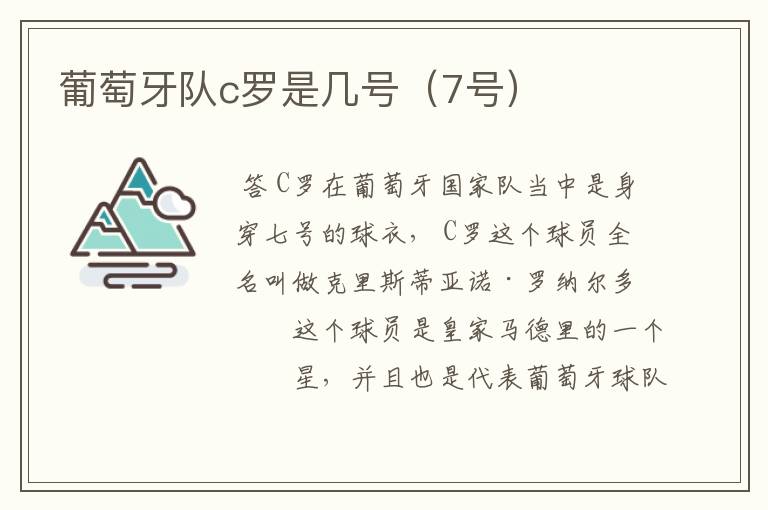 葡萄牙队c罗是几号(7号)
