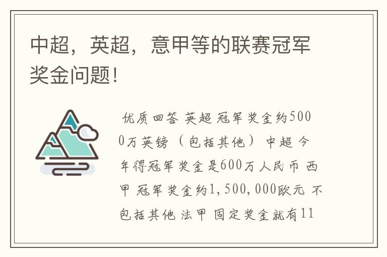 中超,英超,意甲等的联赛冠军奖金问题!