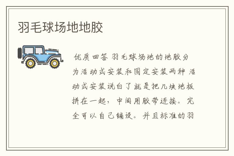 羽毛球场地地胶