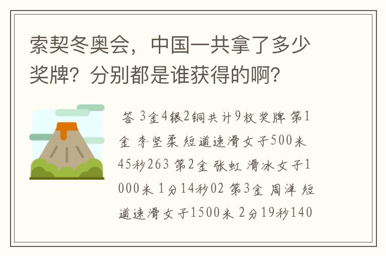 索契冬奥会，中国一共拿了多少奖牌？分别都是谁获得的啊？