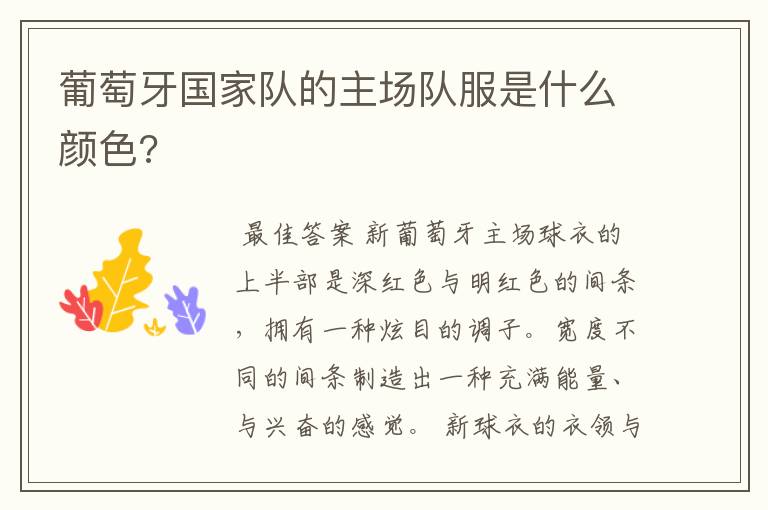 葡萄牙国家队的主场队服是什么颜色?