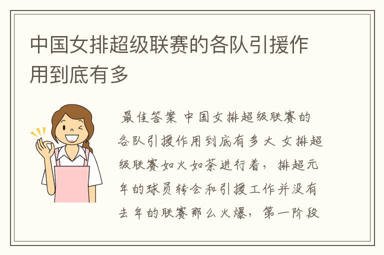 中国女排超级联赛的各队引援作用到底有多