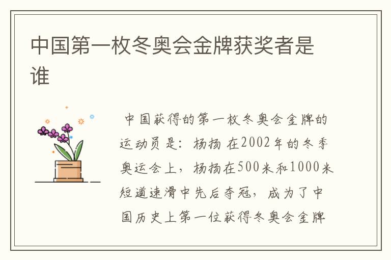中国第一枚冬奥会金牌获奖者是谁