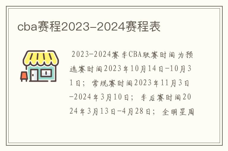 cba赛程2023-2024赛程表