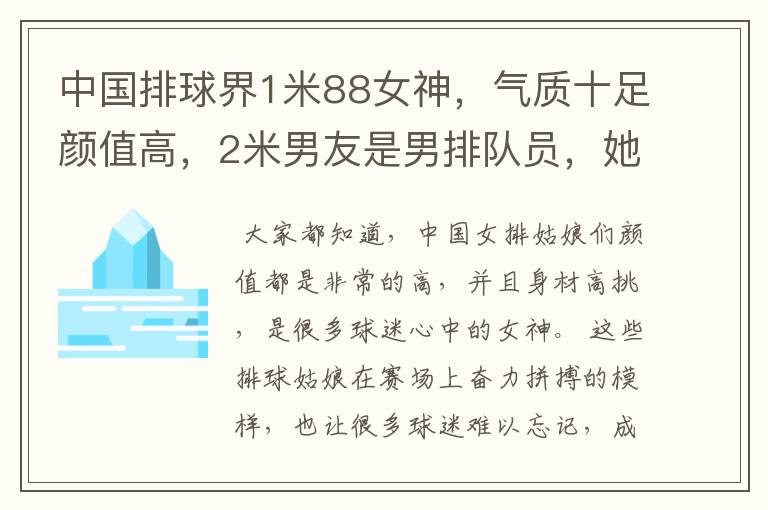 中国排球界1米88女神,气质十足颜值高,2米男友是男排队员,她是谁呢?