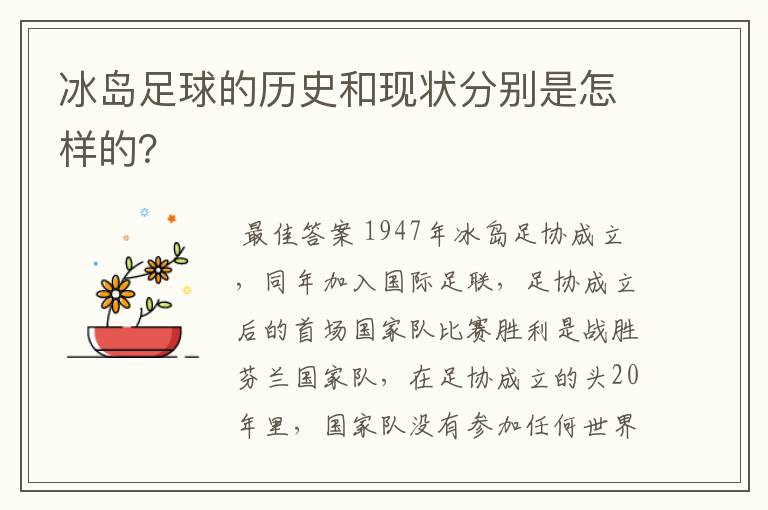 冰岛足球的历史和现状分别是怎样的?
