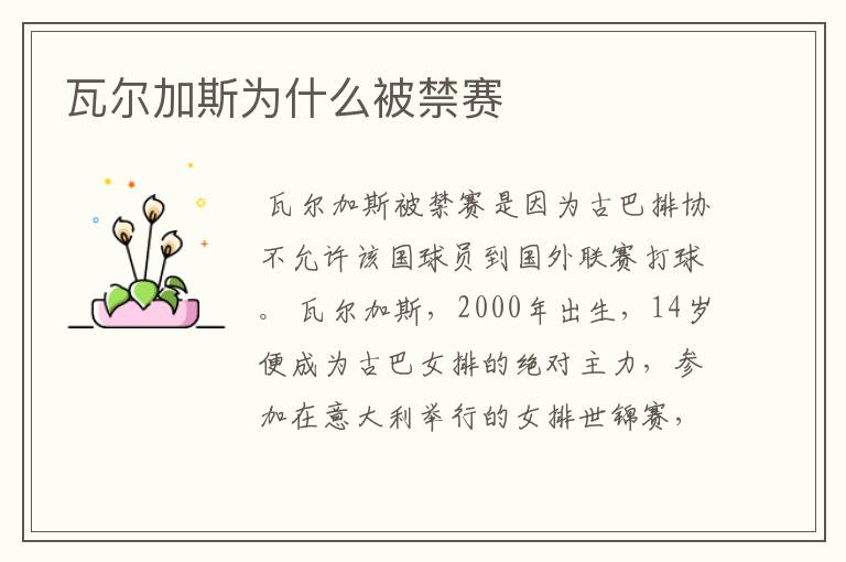 瓦尔加斯为什么被禁赛