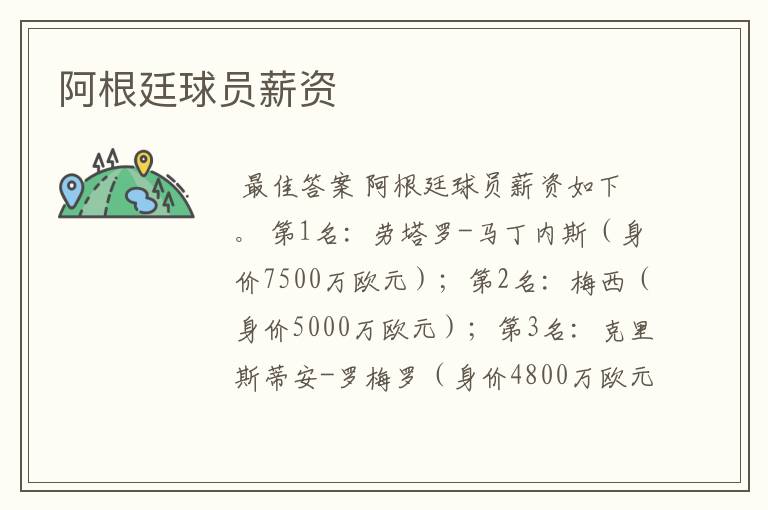 阿根廷球员薪资