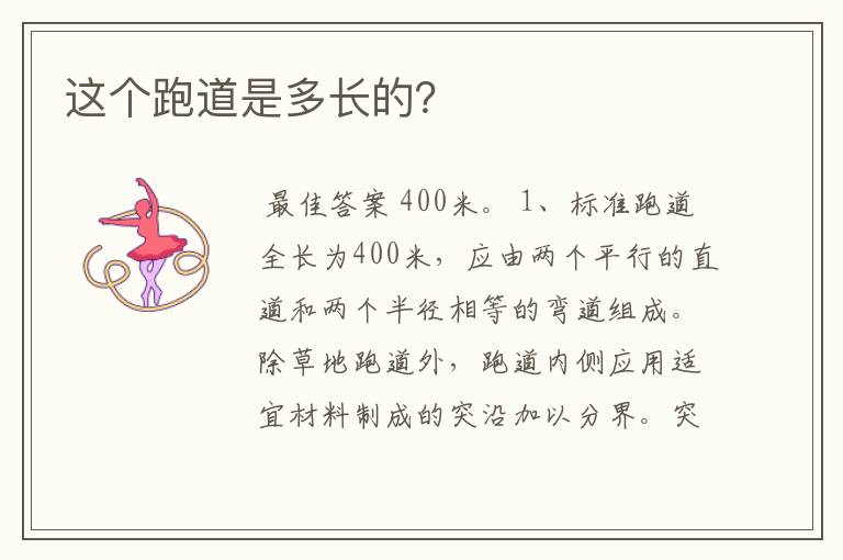 这个跑道是多长的?
