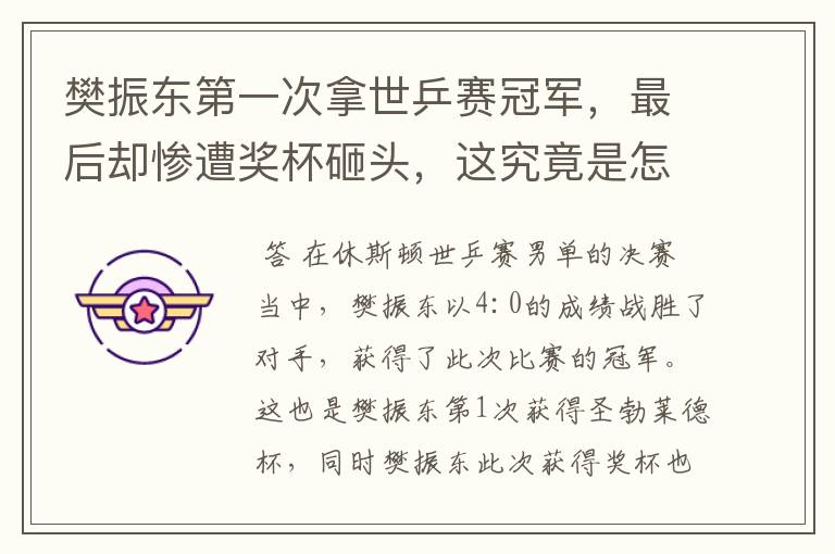 樊振东第一次拿世乒赛冠军,最后却惨遭奖杯砸头,这究竟是怎么回事?