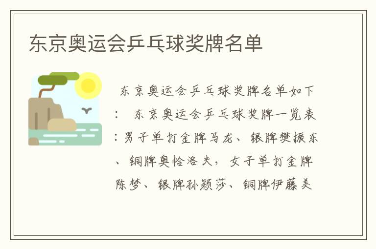 东京奥运会乒乓球奖牌名单