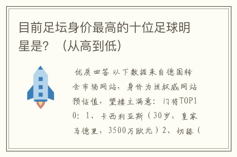 目前足坛身价最高的十位足球明星是?(从高到低)