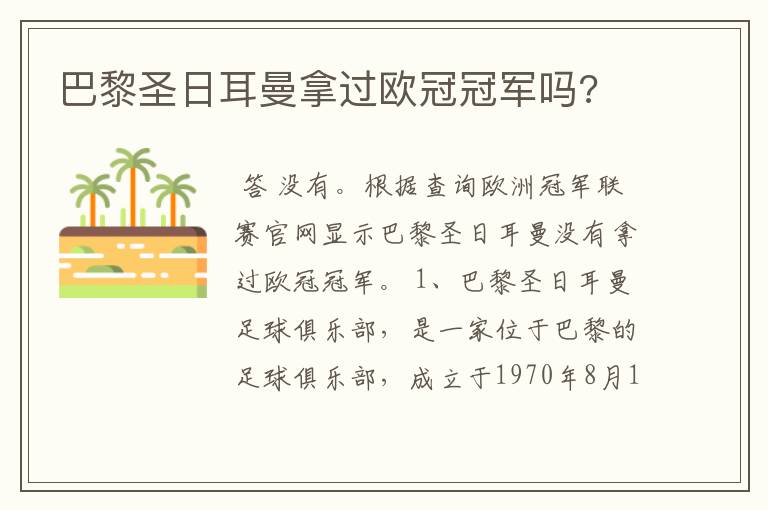 巴黎圣日耳曼拿过欧冠冠军吗?