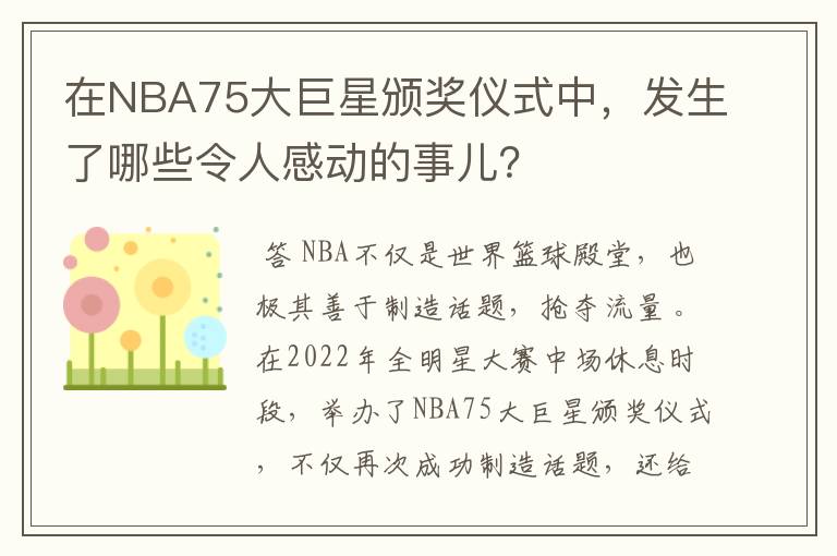 在NBA75大巨星颁奖仪式中,发生了哪些令人感动的事儿?