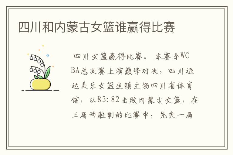 四川和内蒙古女篮谁赢得比赛