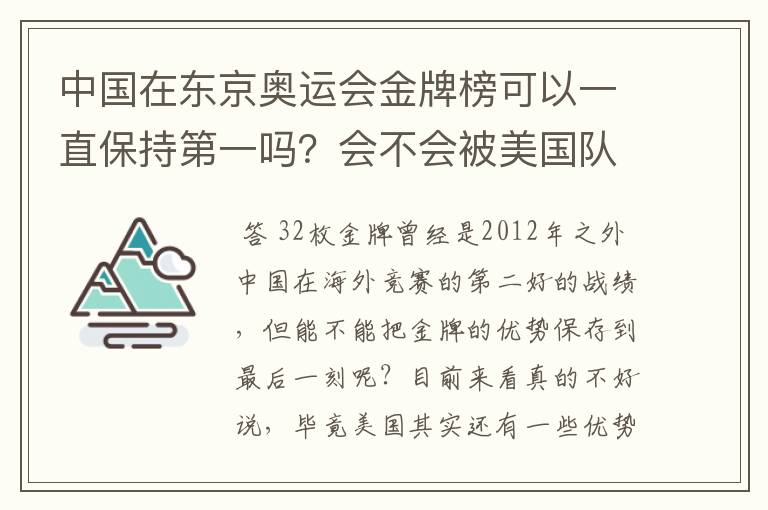 中国在东京奥运会金牌榜可以一直保持第一吗？会不会被美国队后来居上？