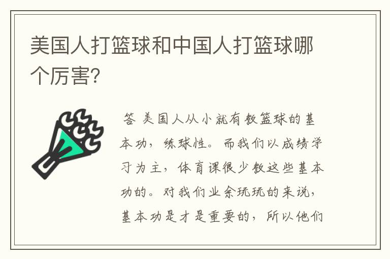 美国人打篮球和中国人打篮球哪个厉害?