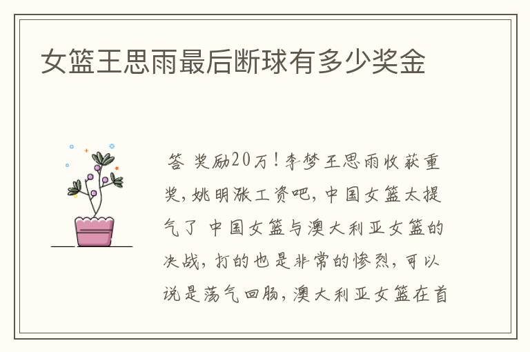 女篮王思雨最后断球有多少奖金