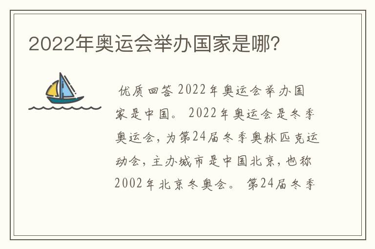 2022年奥运会举办国家是哪?