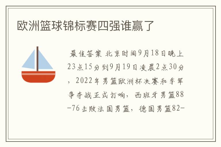 欧洲篮球锦标赛四强谁赢了