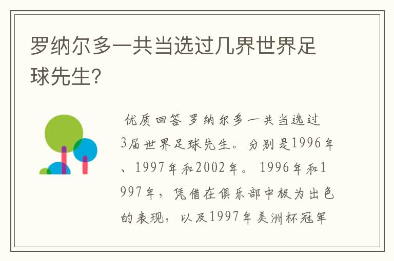 罗纳尔多一共当选过几界世界足球先生?