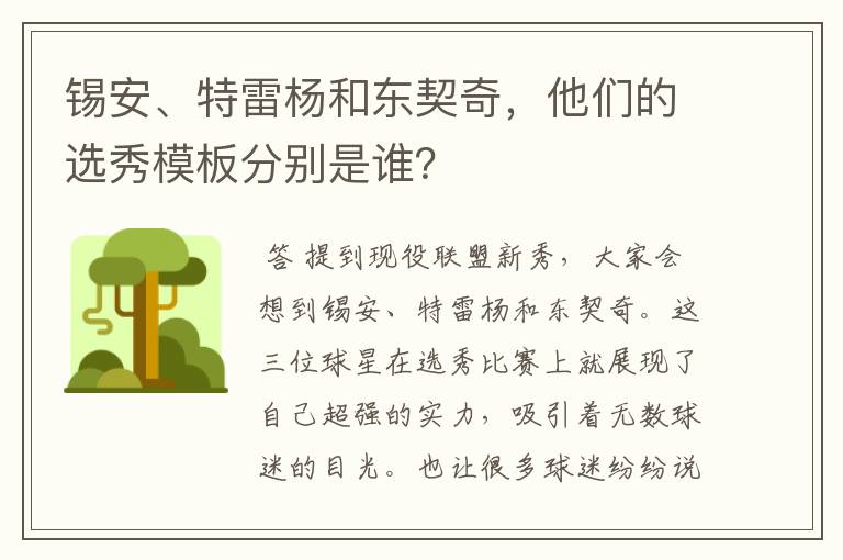 锡安、特雷杨和东契奇,他们的选秀模板分别是谁?