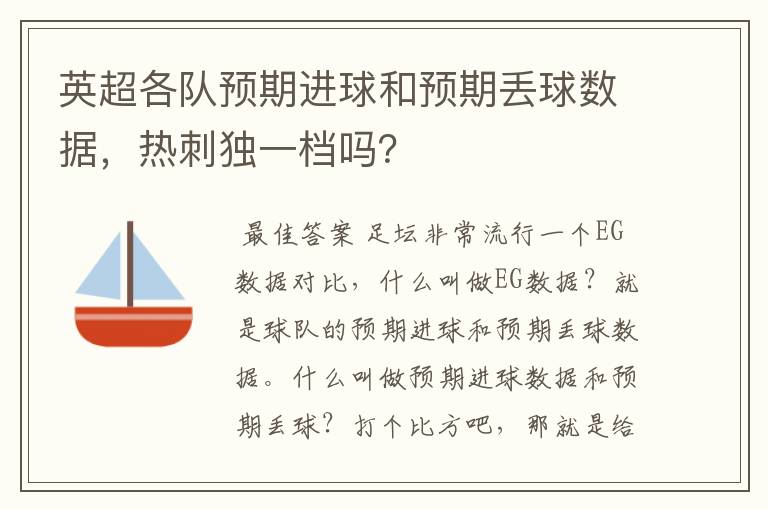 英超各队预期进球和预期丢球数据,热刺独一档吗?