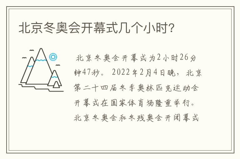 北京冬奥会开幕式几个小时?