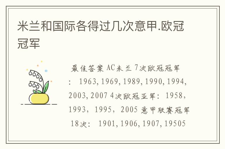 米兰和国际各得过几次意甲.欧冠冠军