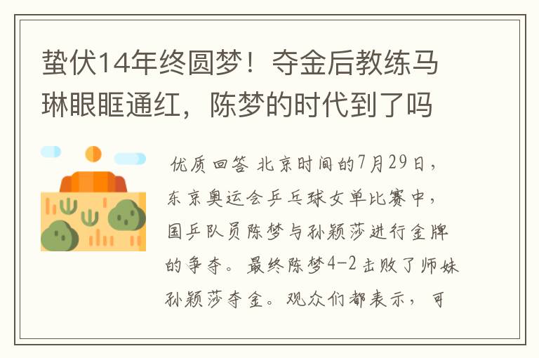 蛰伏14年终圆梦!夺金后教练马琳眼眶通红,陈梦的时代到了吗?