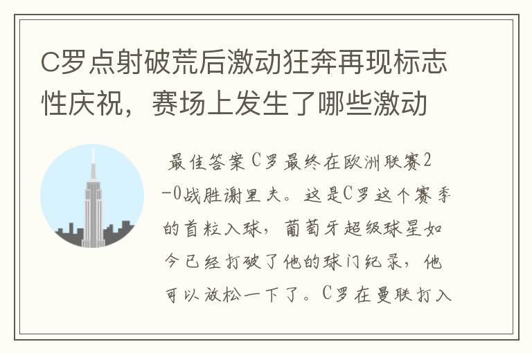 C罗点射破荒后激动狂奔再现标志性庆祝,赛场上发生了哪些激动人心的时刻?