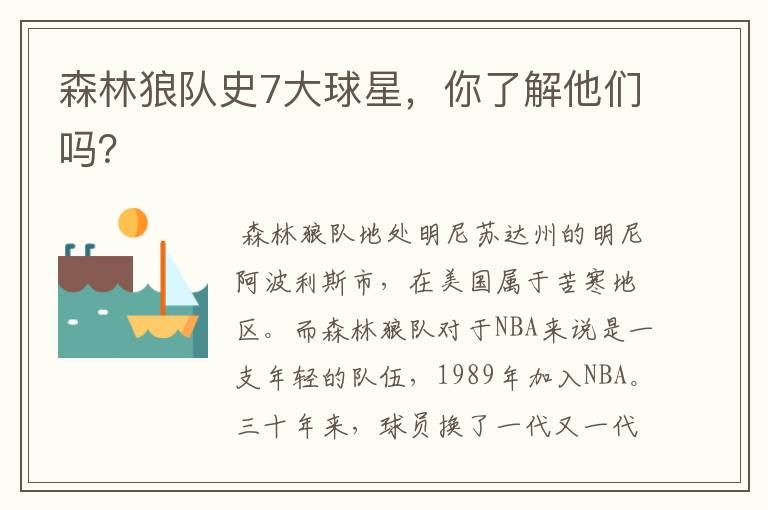 森林狼队史7大球星,你了解他们吗?