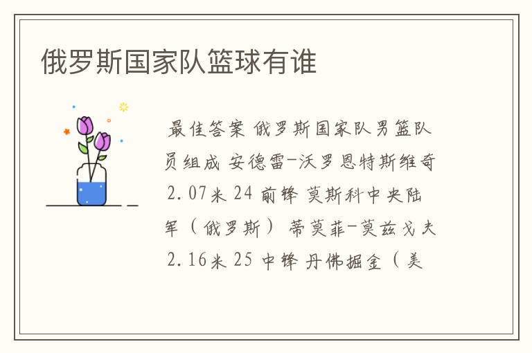 俄罗斯国家队篮球有谁