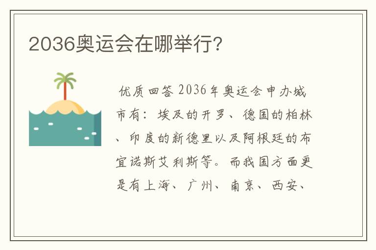2036奥运会在哪举行?
