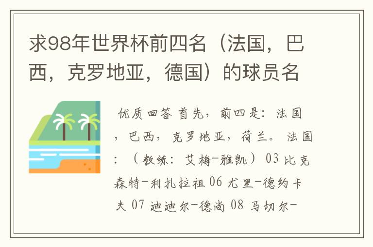 求98年世界杯前四名(法国,巴西,克罗地亚,德国)的球员名单。