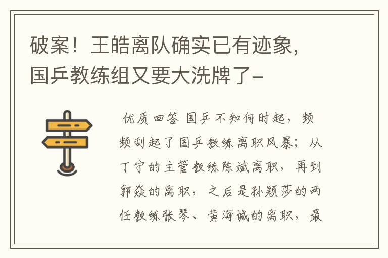 破案!王皓离队确实已有迹象,国乒教练组又要大洗牌了-