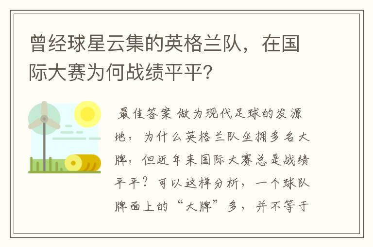 曾经球星云集的英格兰队,在国际大赛为何战绩平平?