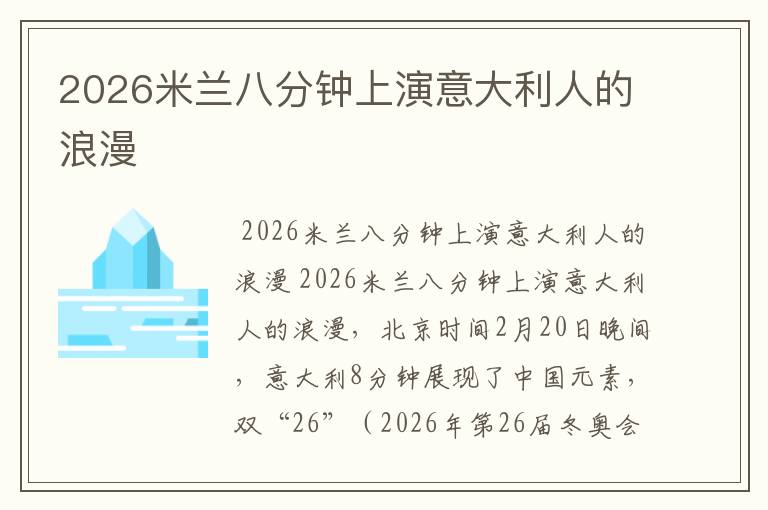 2026米兰八分钟上演意大利人的浪漫