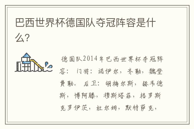 巴西世界杯德国队夺冠阵容是什么?