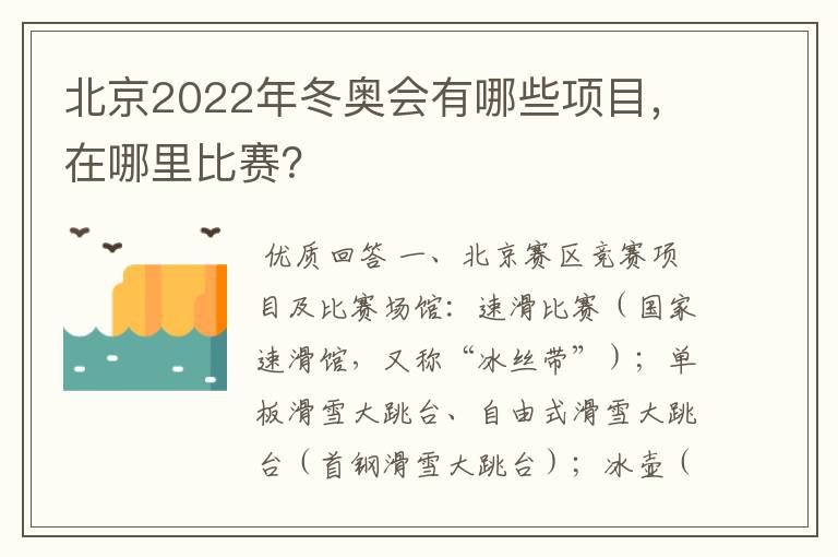 北京2022年冬奥会有哪些项目,在哪里比赛?