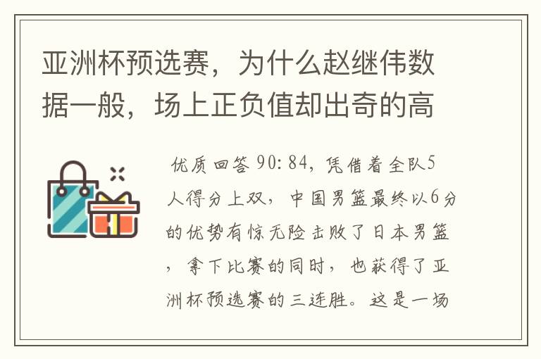 亚洲杯预选赛,为什么赵继伟数据一般,场上正负值却出奇的高?