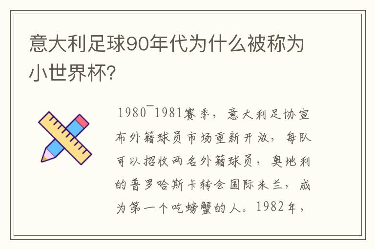 意大利足球90年代为什么被称为小世界杯?