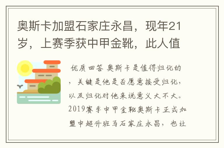 奥斯卡加盟石家庄永昌,现年21岁,上赛季获中甲金靴,此人值得归化吗?